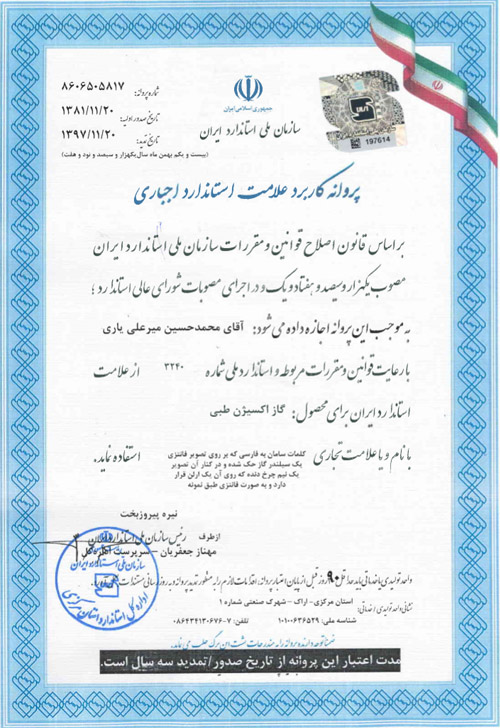گواهی استاندارد اکسیژن طبی اکسیژن سامان اراک