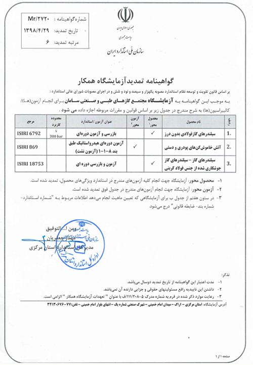 گواهی تائید صلاحیت آزمایشگاه همکار اکسیژن سامان اراک